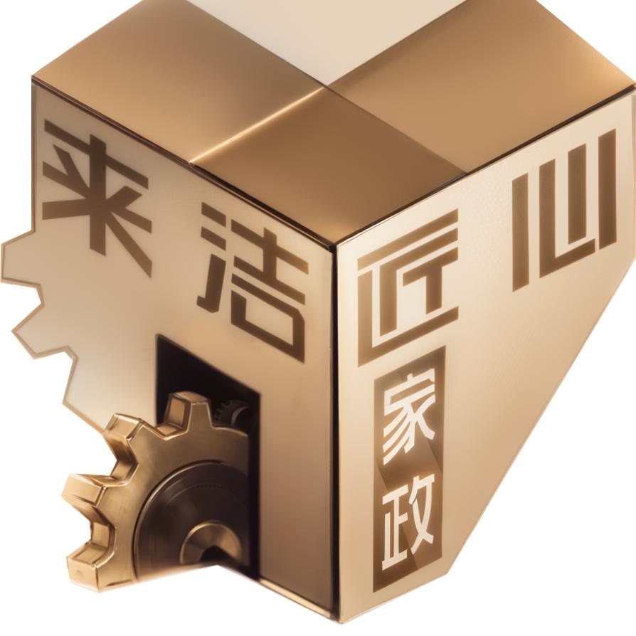 来洁匠心家政