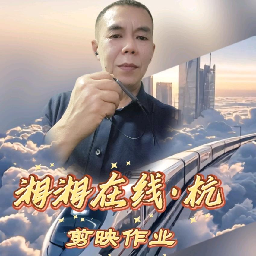 湘湘在线（杭）