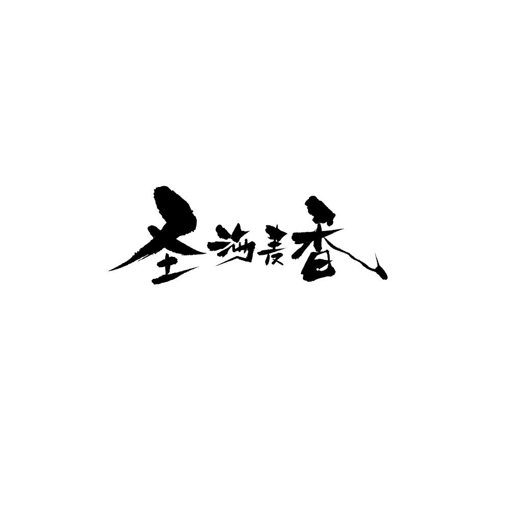 要么一生-要么陌生-