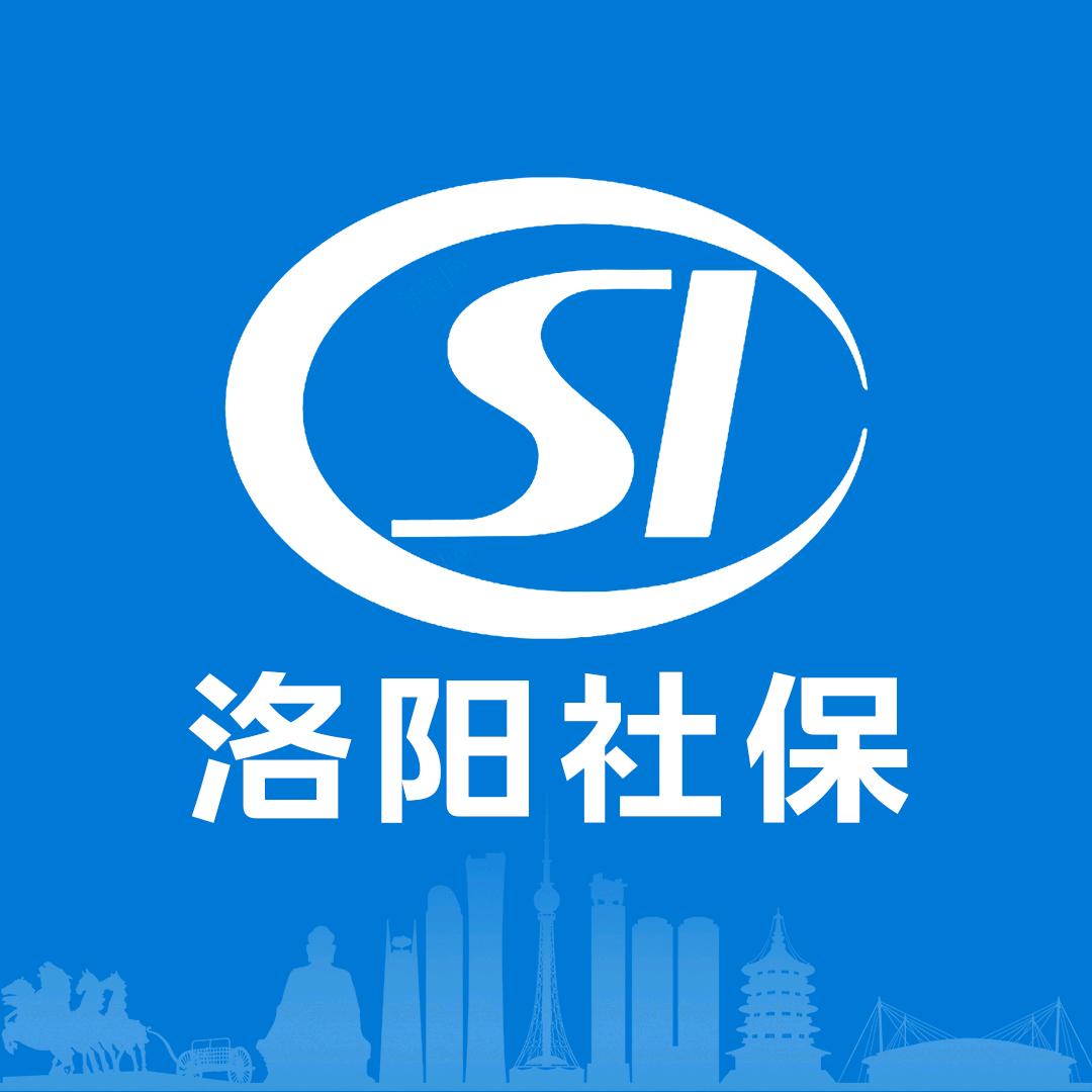 洛阳社保
