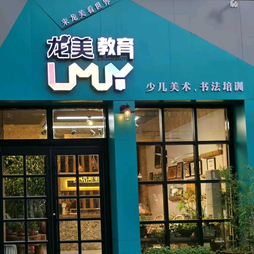 龙泉美校（文博苑校区）