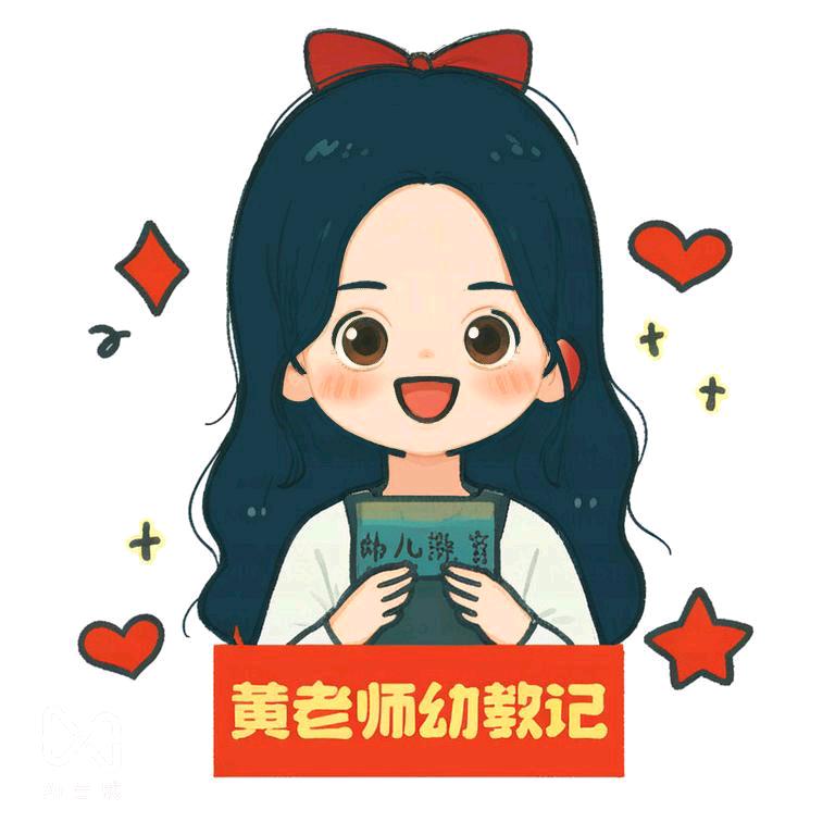 黄老师幼教记