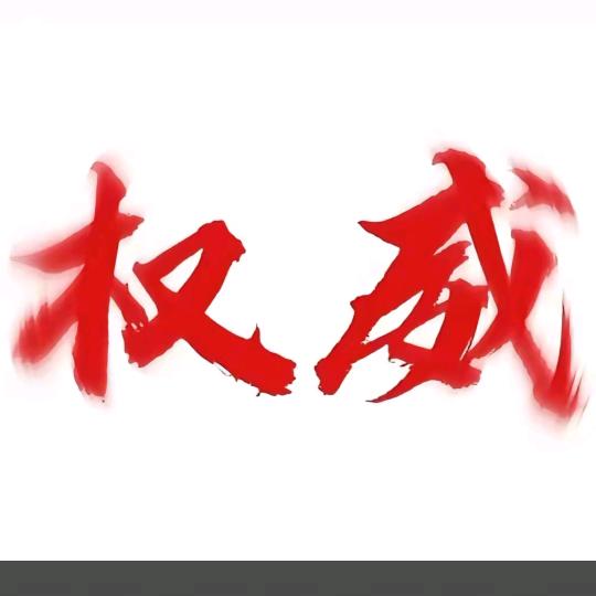 权威
