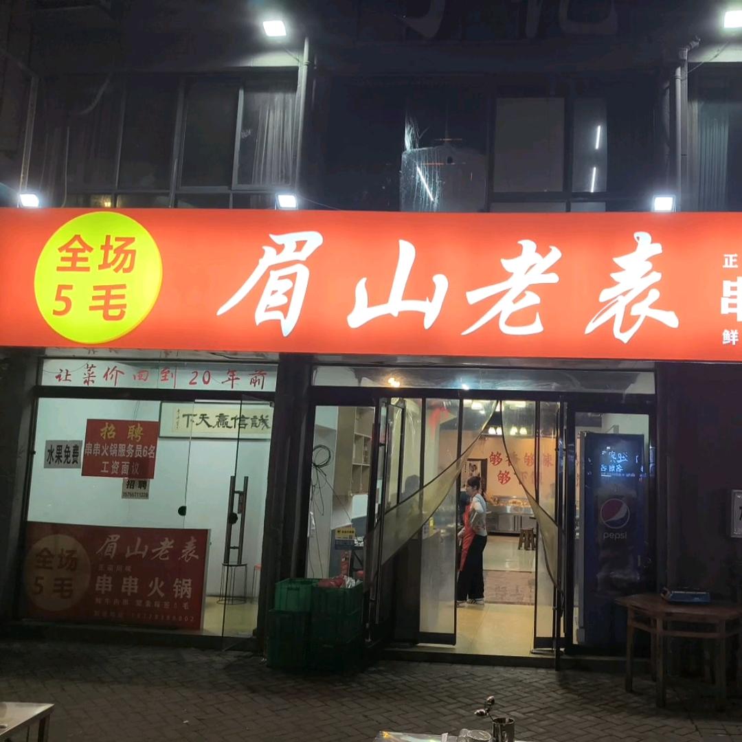 成都底料5毛串串