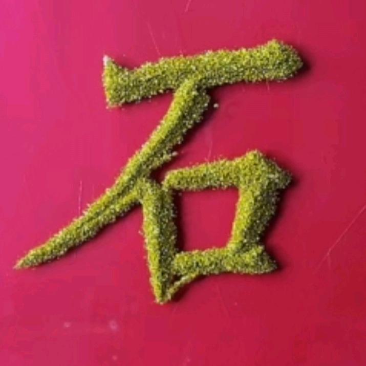 ໑ຼₒ₂₃ღ᭄周边石头🕊꧔ꦿ᭄💞