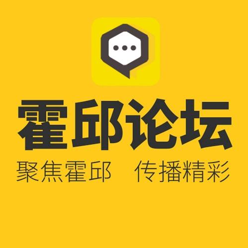 霍邱论坛看霍邱