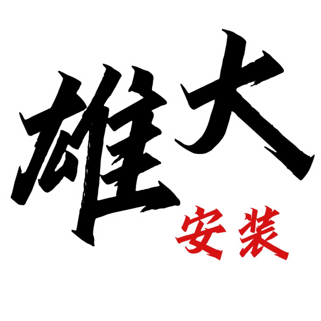 雄大安装