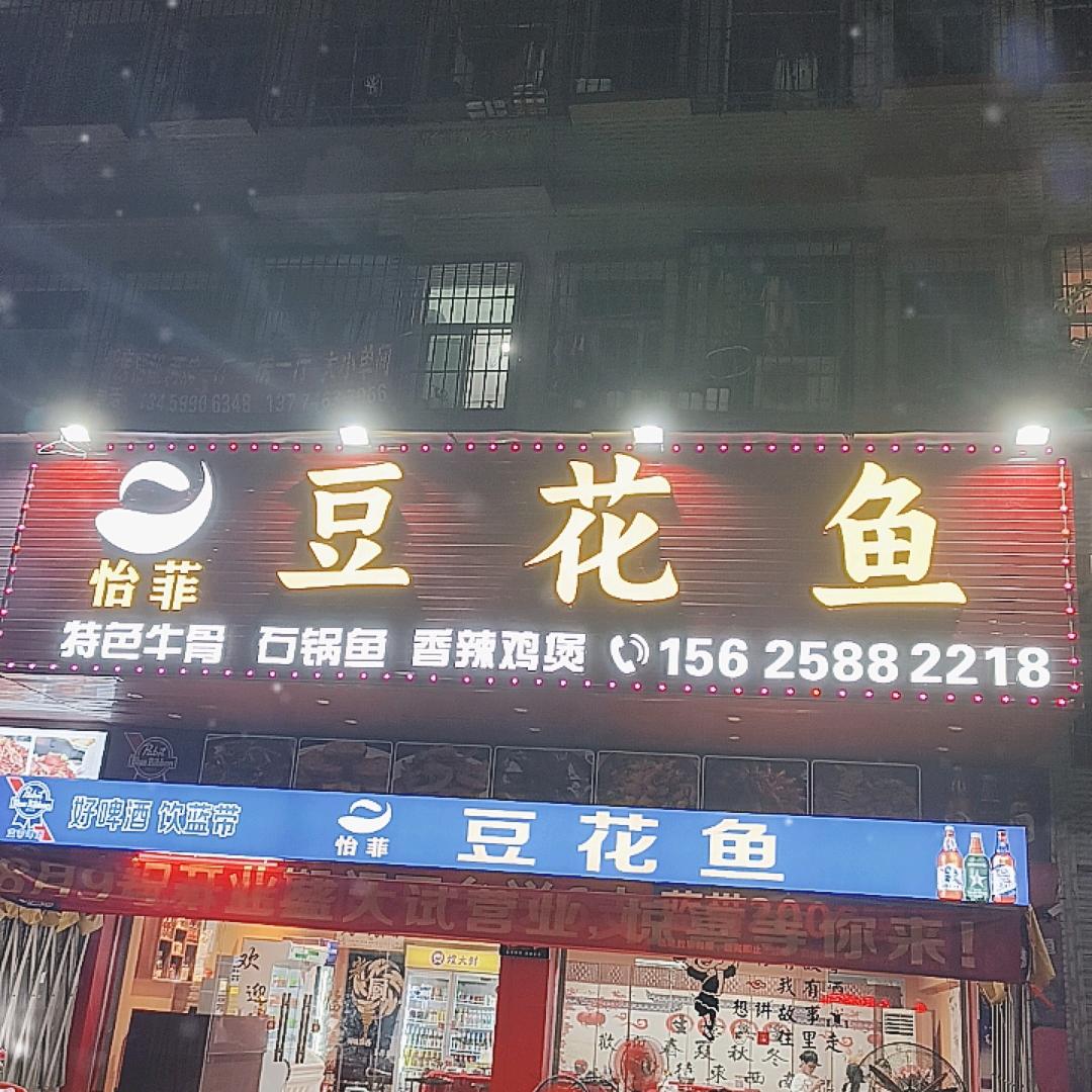 怡菲豆花鱼