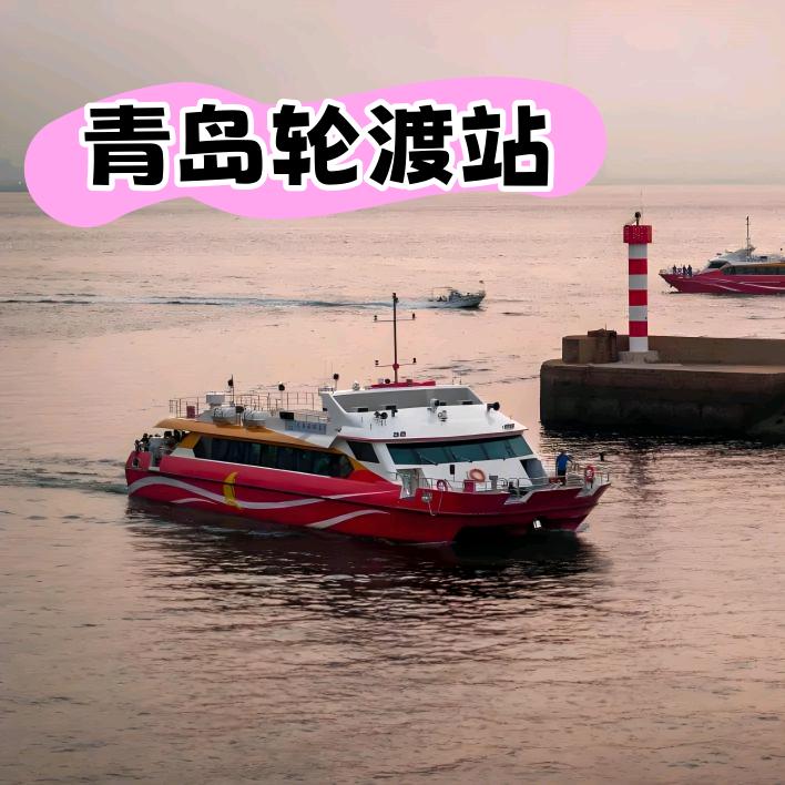 青岛轮渡站推星官