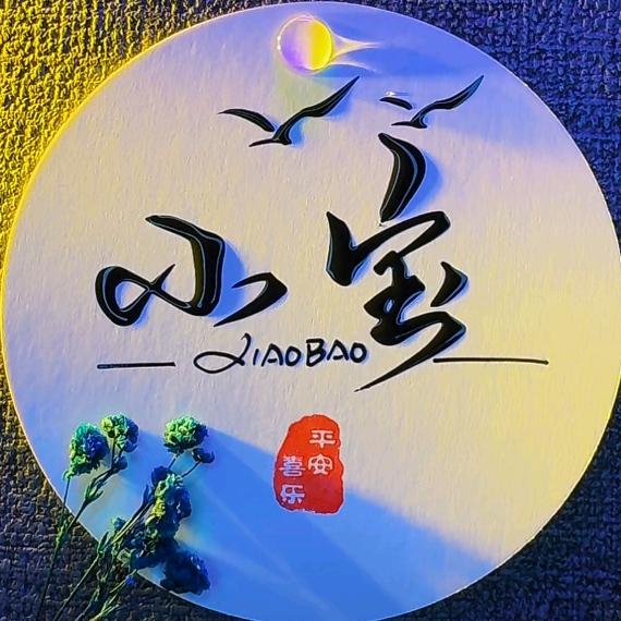 ᶻᵈ䒕寶✨️⁰⁵¹²