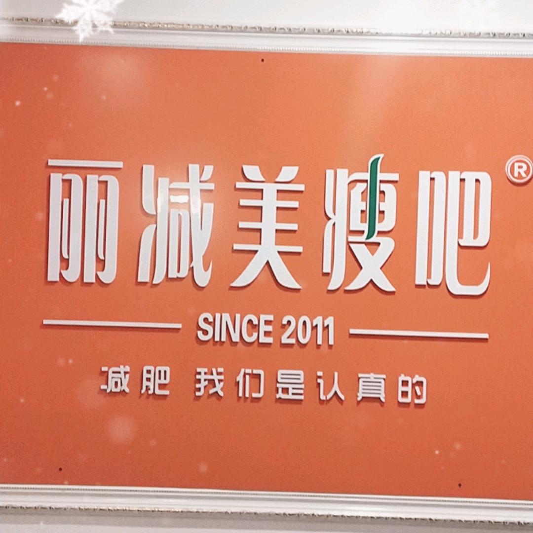 榆次丽减美瘦吧顺城店