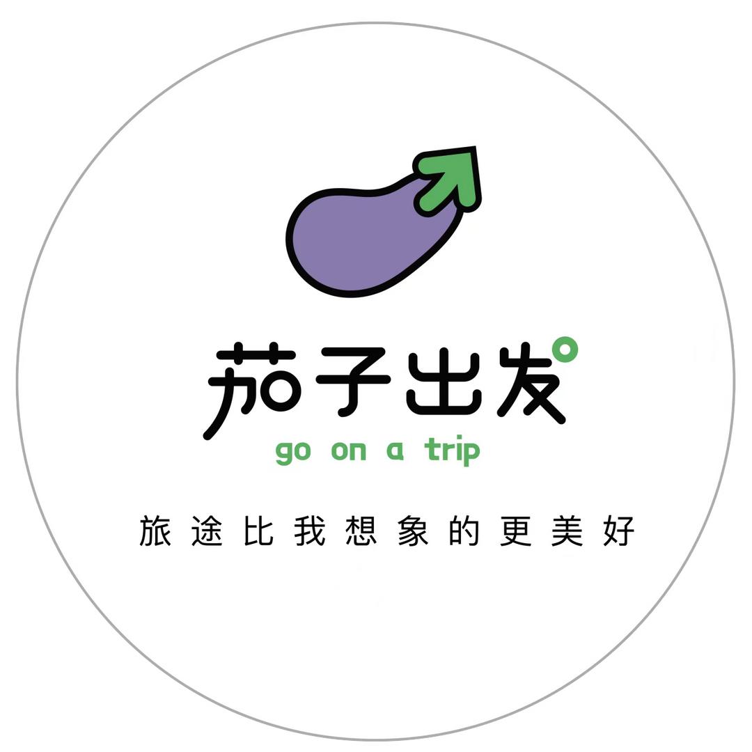 茄子出发
