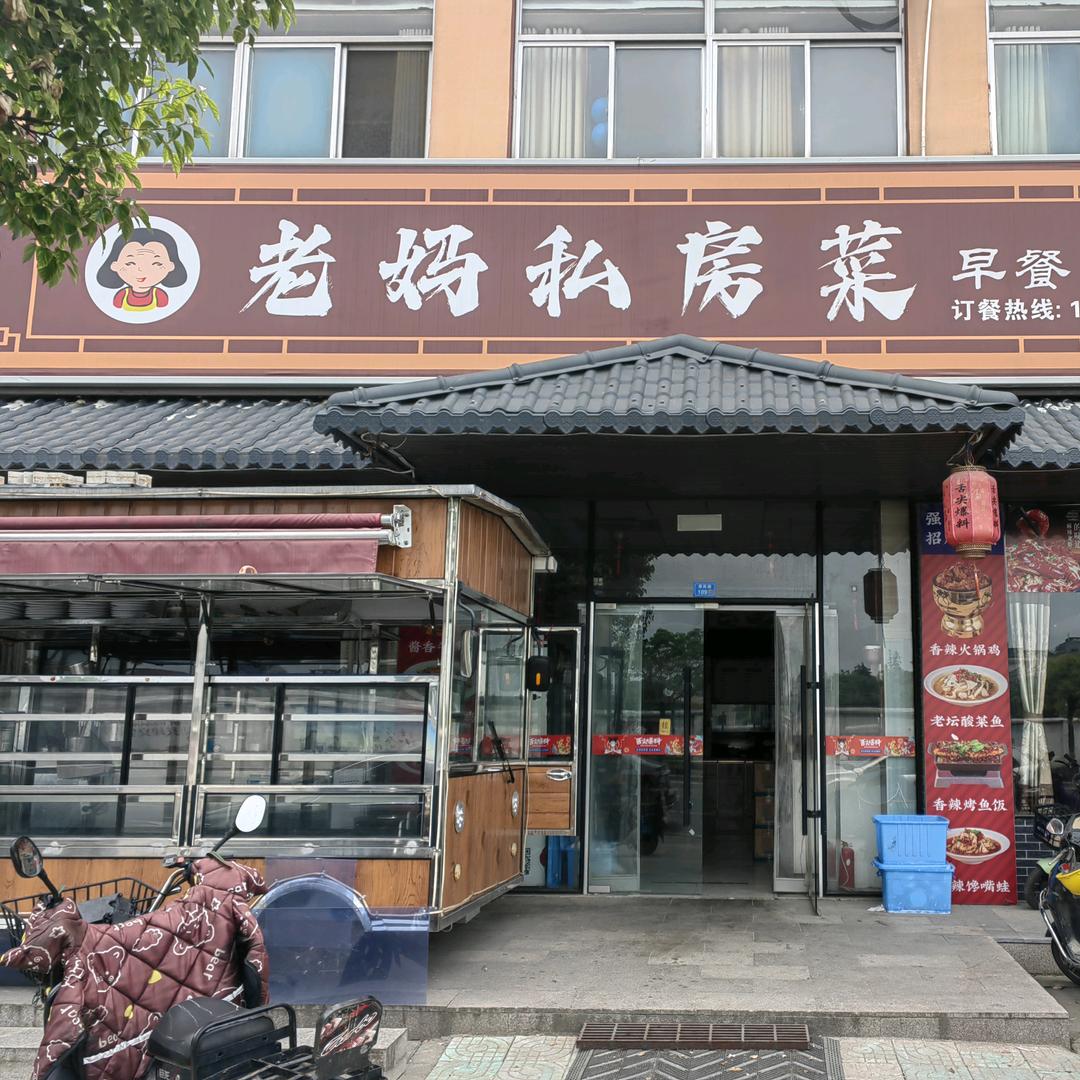 老妈私房菜（下原店）