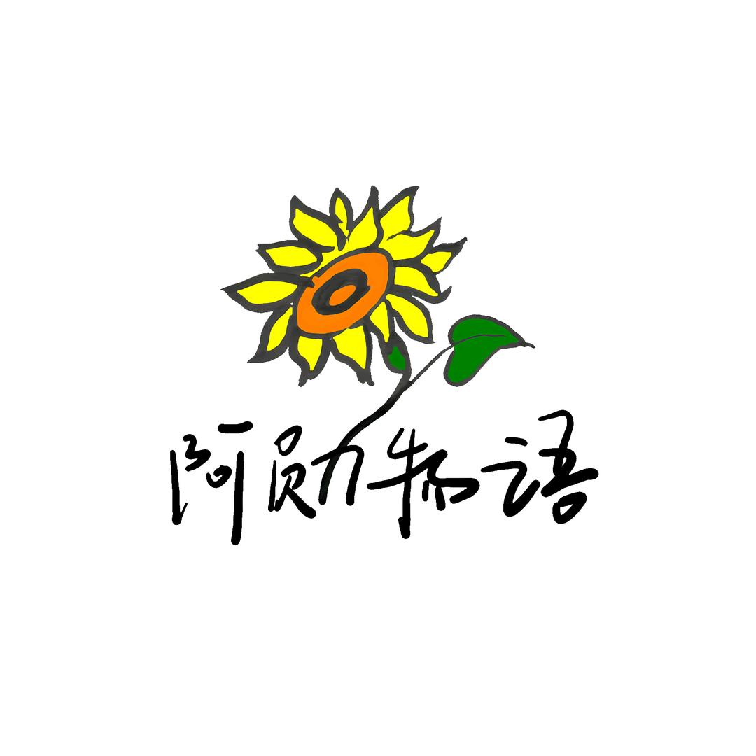 阿勋　　　　　　　　╲　　　༽头像