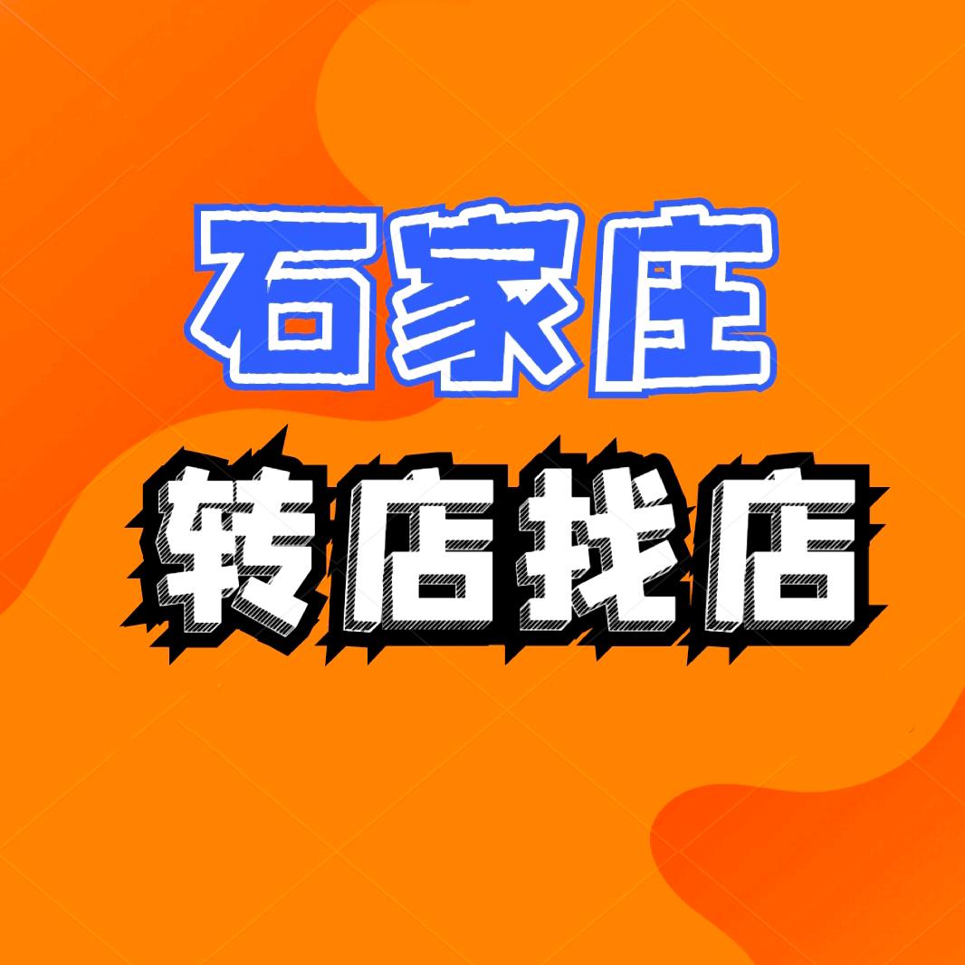 石家庄转店找店（港润）