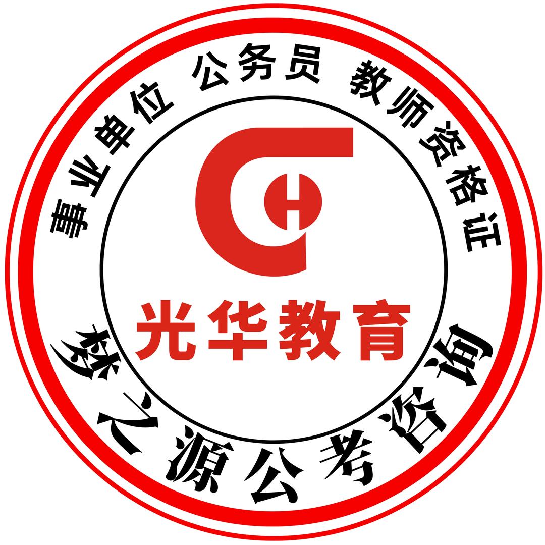 光华教育 梦之源公考咨询