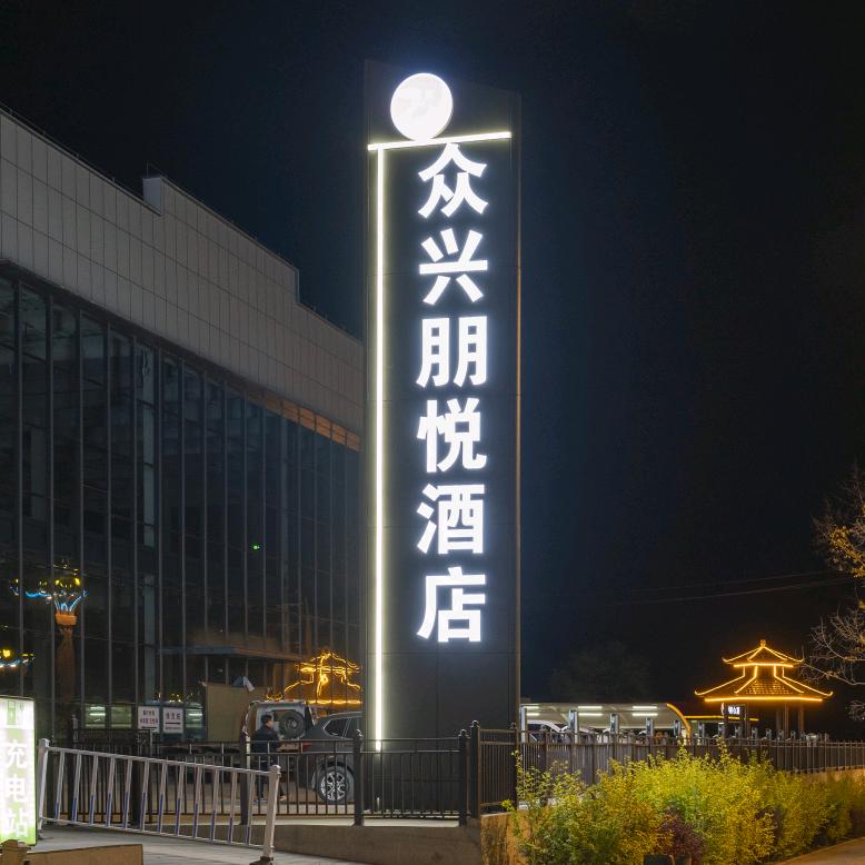 永靖众兴朋悦酒店
