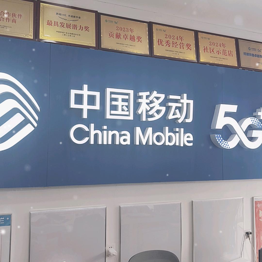 惠州移动营业厅