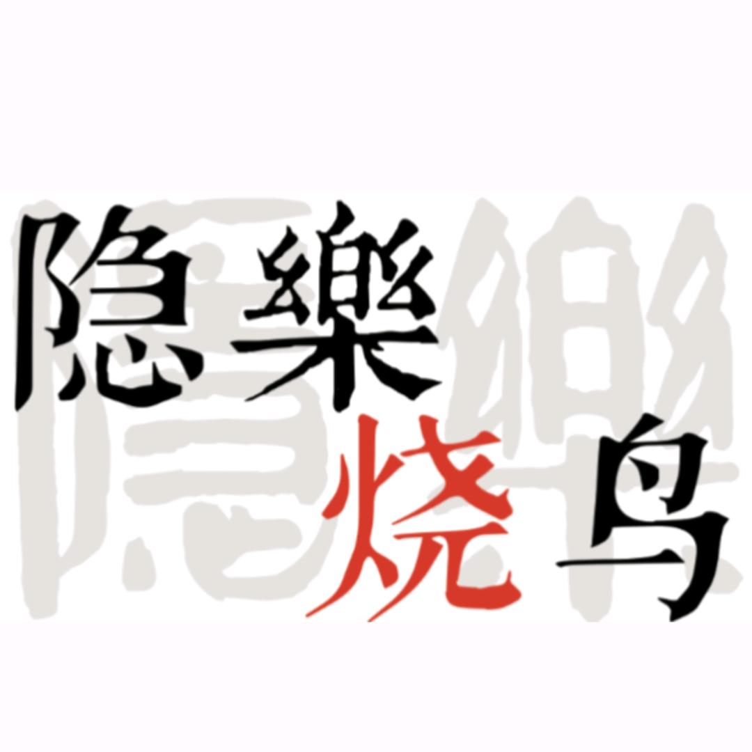 隐樂烧鸟