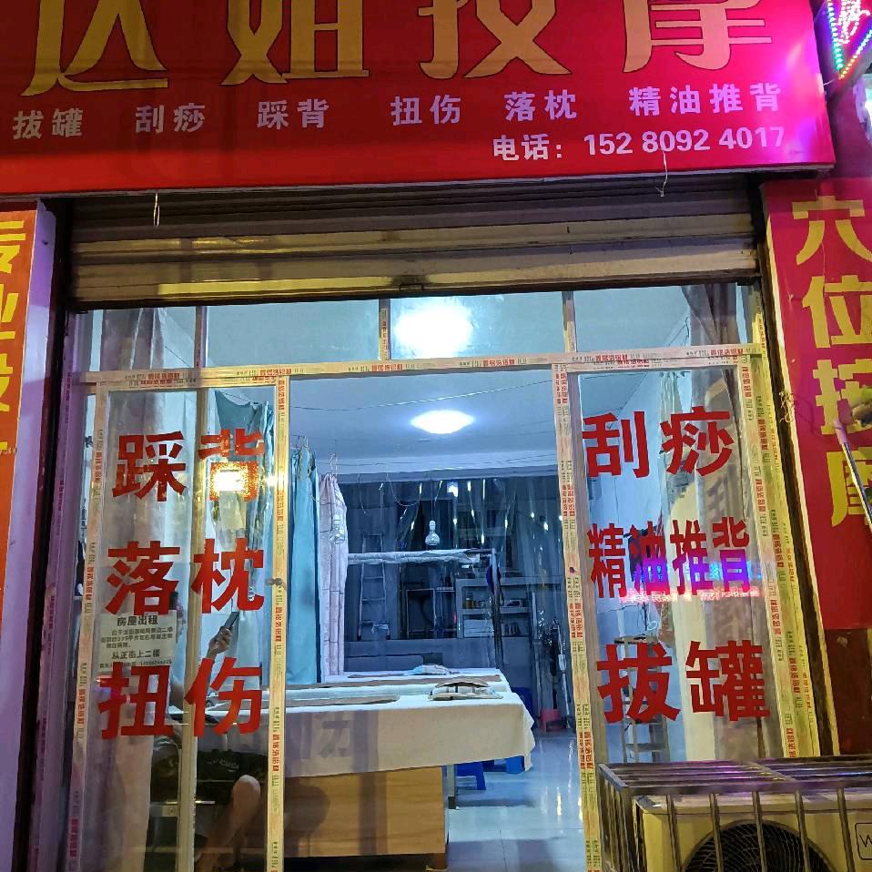 达姐按摩