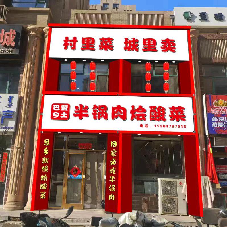 半锅肉烩酸菜官方号