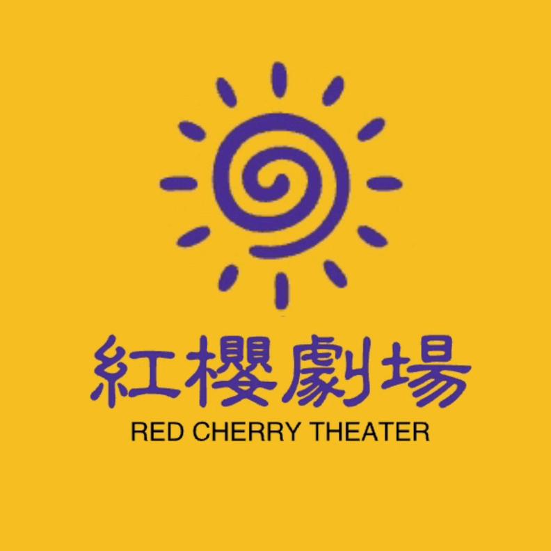 红樱剧场