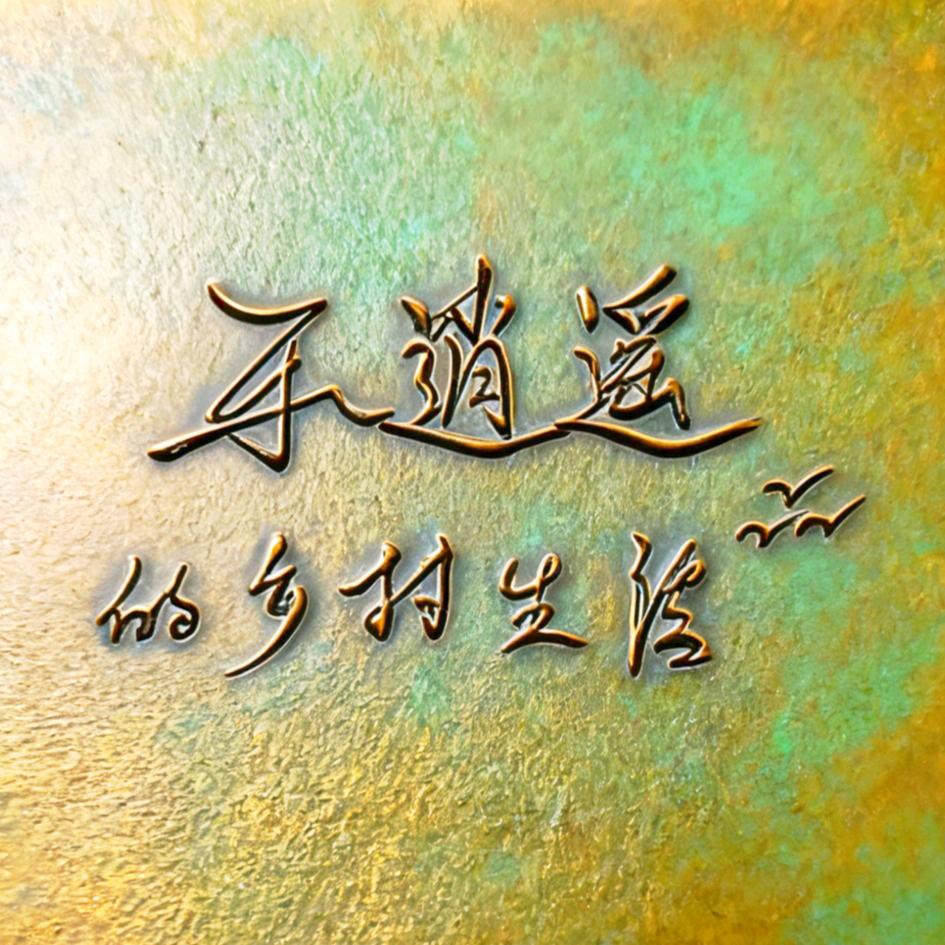 乐逍遥的乡村生活