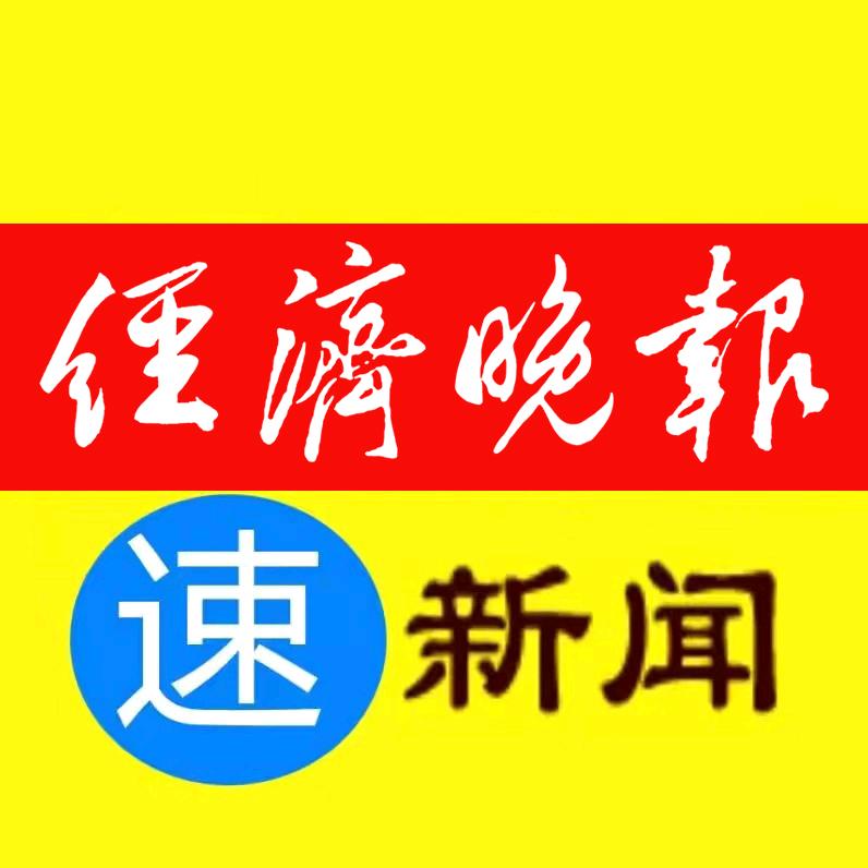 经济晚报速新闻