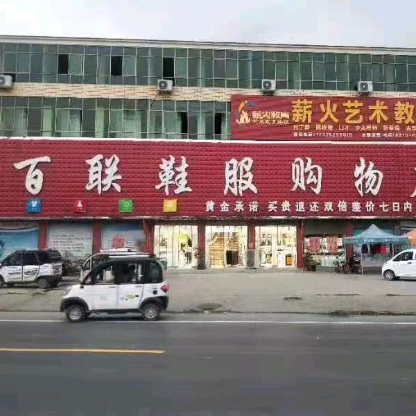 站集百联鞋服