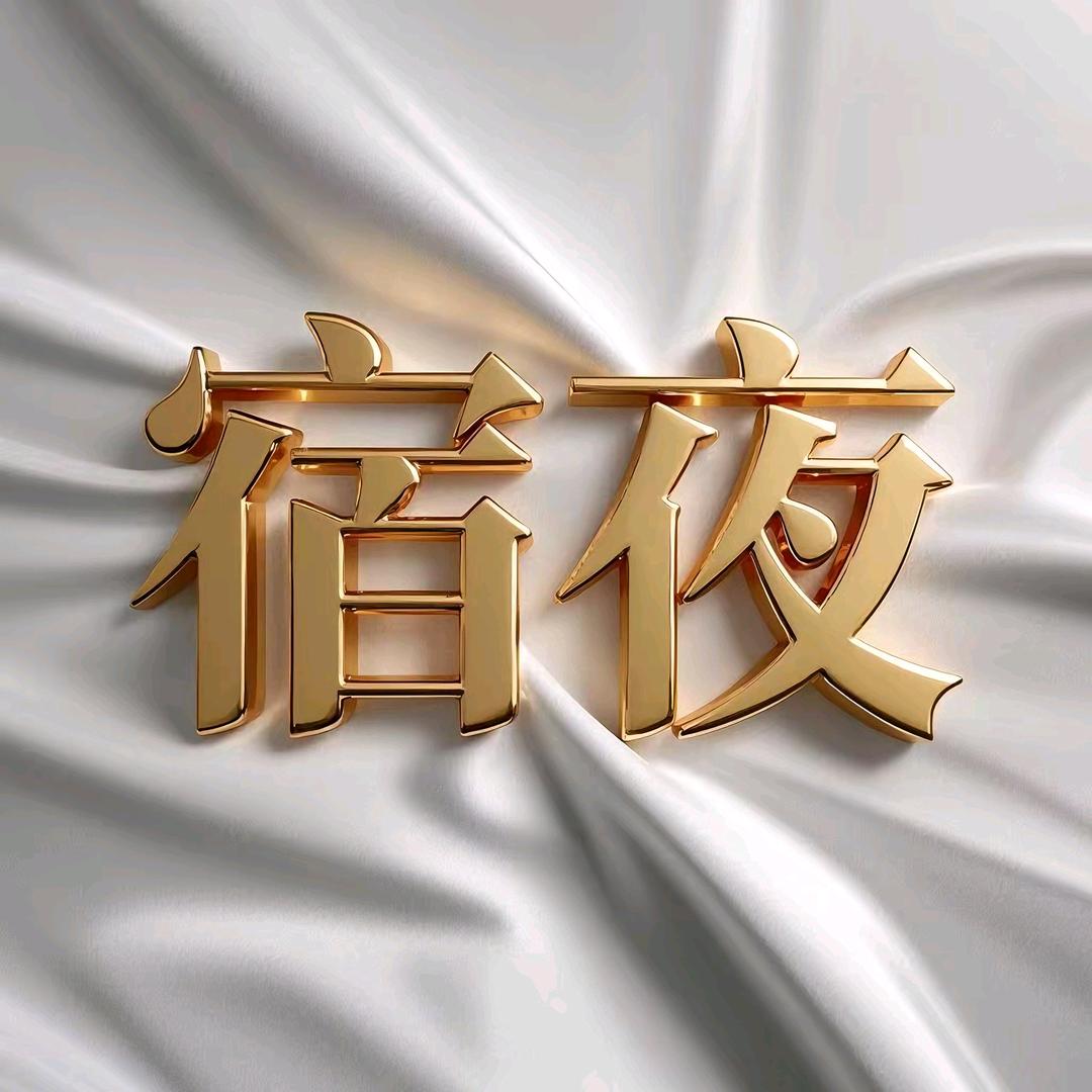 🌟宿夜