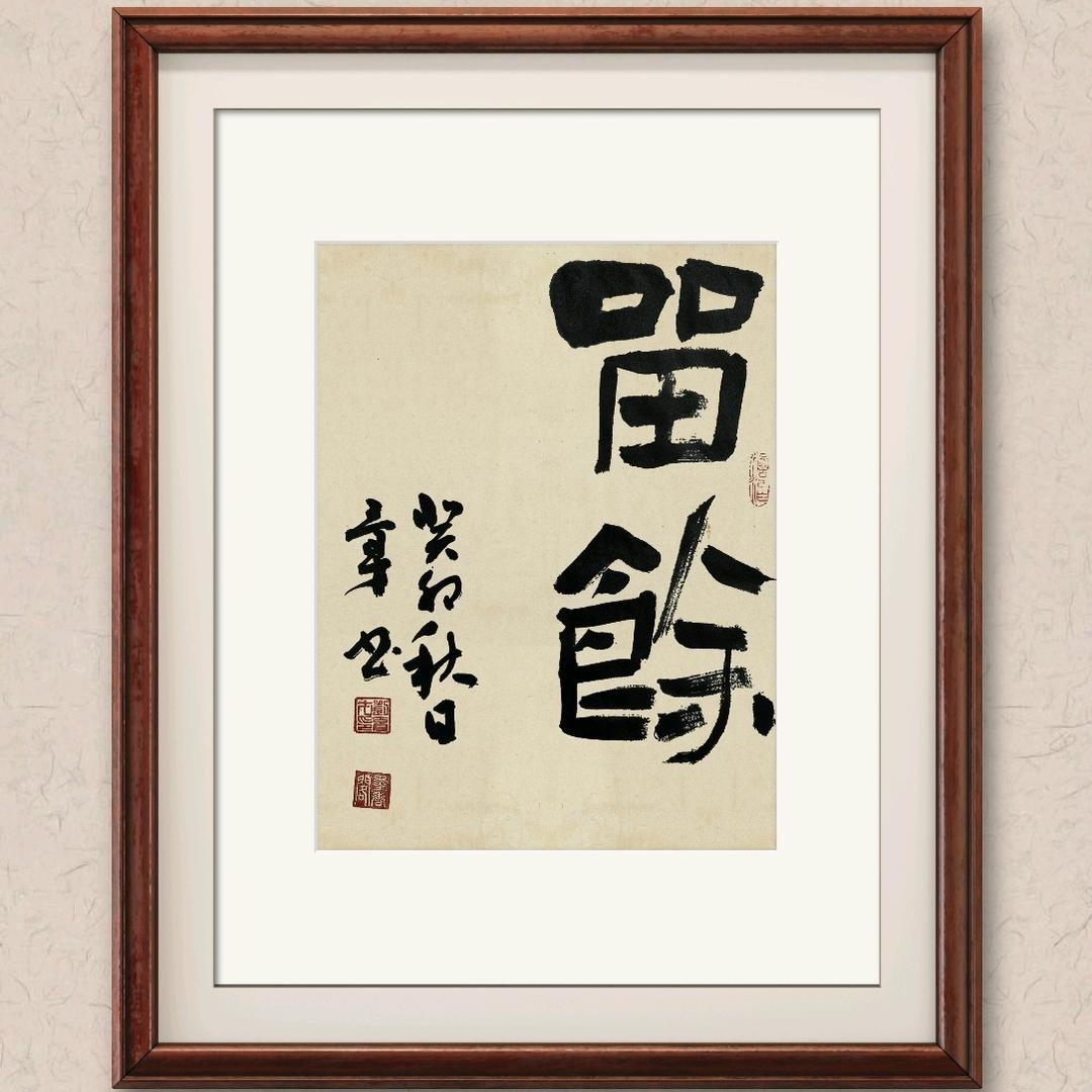 执着《逸闲堂》关赞必回