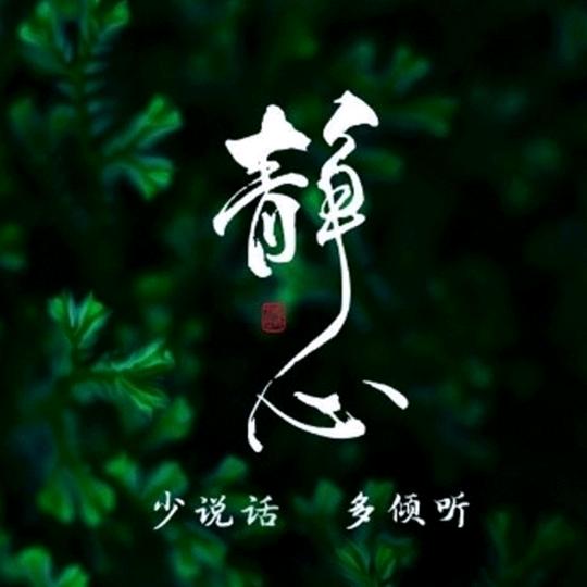 珍惜每一天