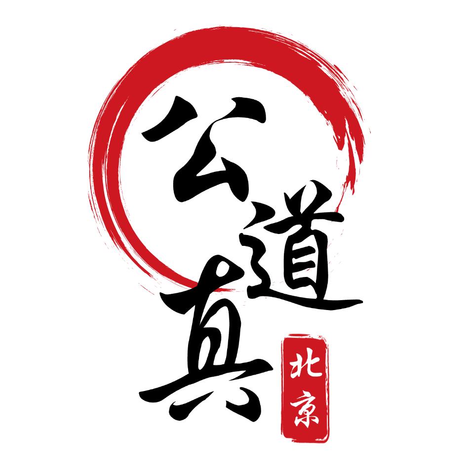 公道真讲申论