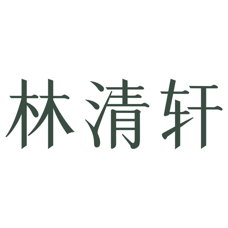 林清轩Forest Cabin俏妆专卖店