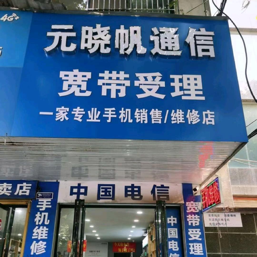 钟祥市昌达通讯，元晓帆手机店