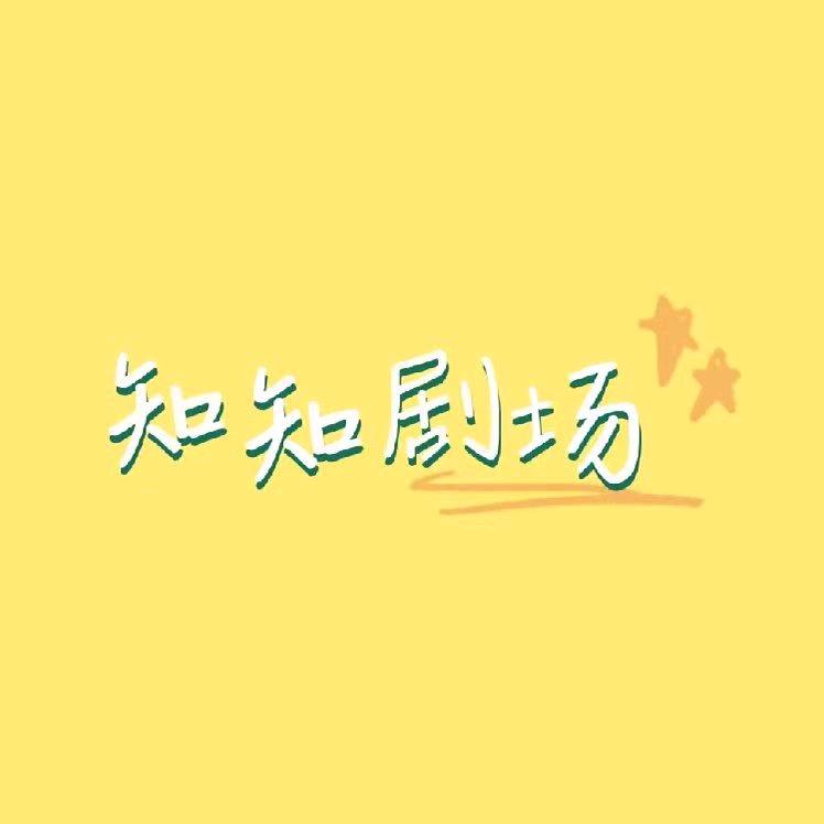知知剧场