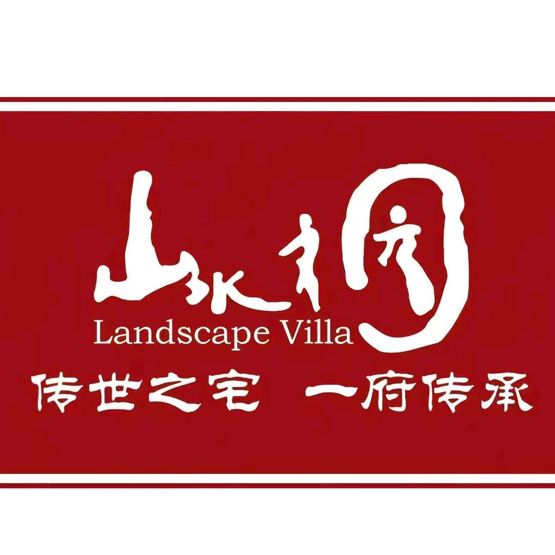 山水文园-玉先生