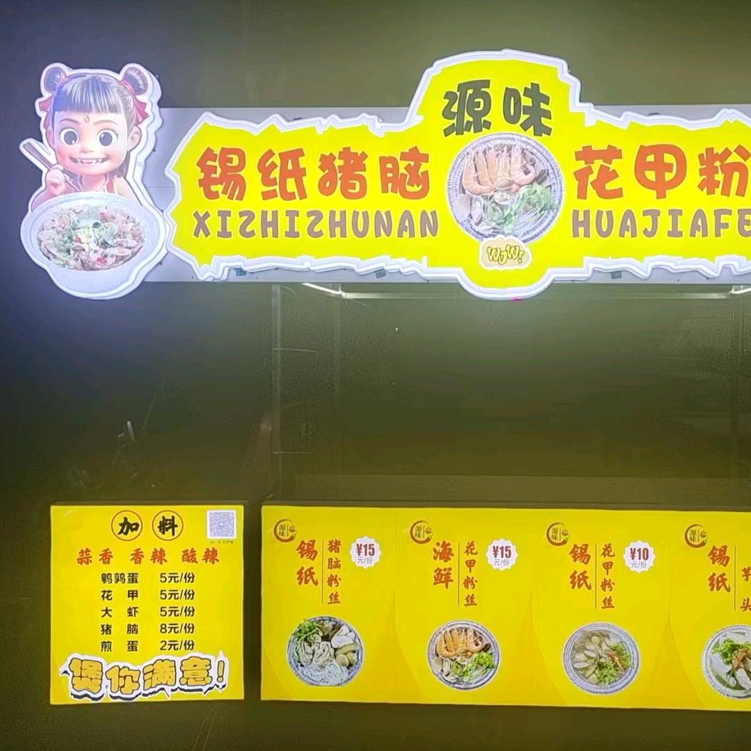 (源味)锡纸花甲粉丝,猪脑粉丝