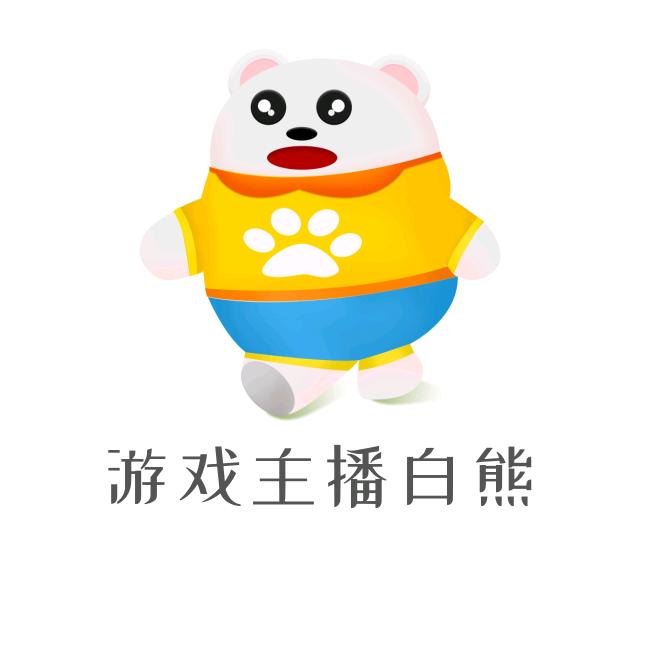 游戏主播白熊