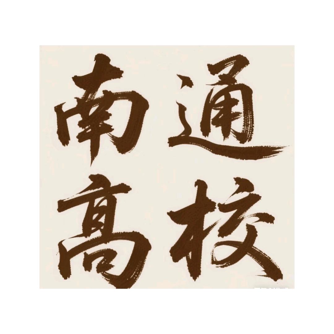 南通小董聊升学