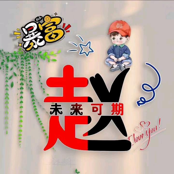 《未来可期》