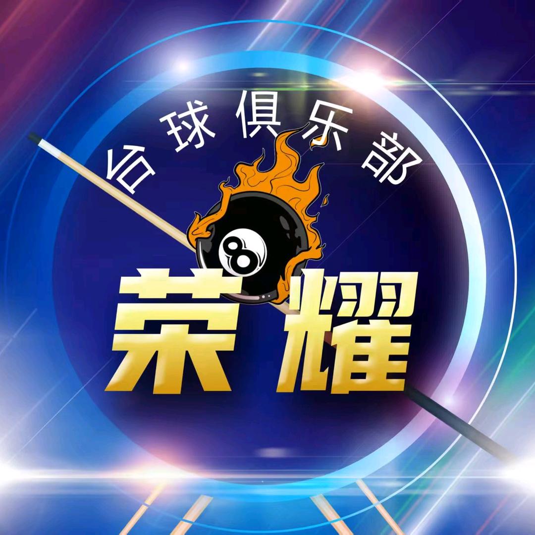 荣耀台球俱乐部（大学城店）