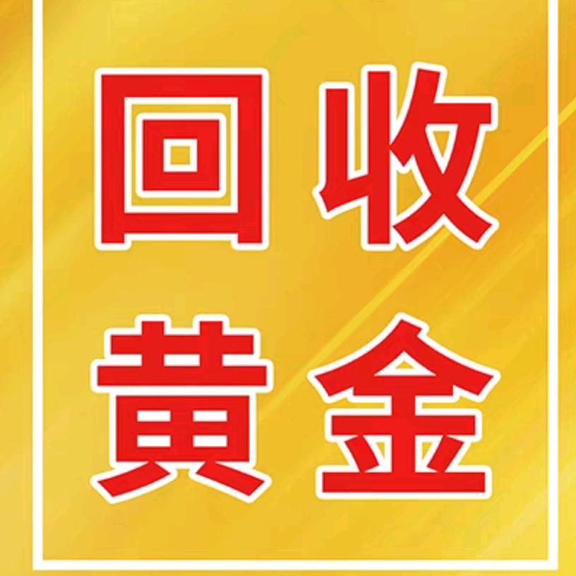 敦煌回收黄金
