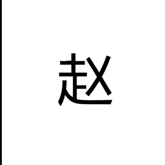赵公子