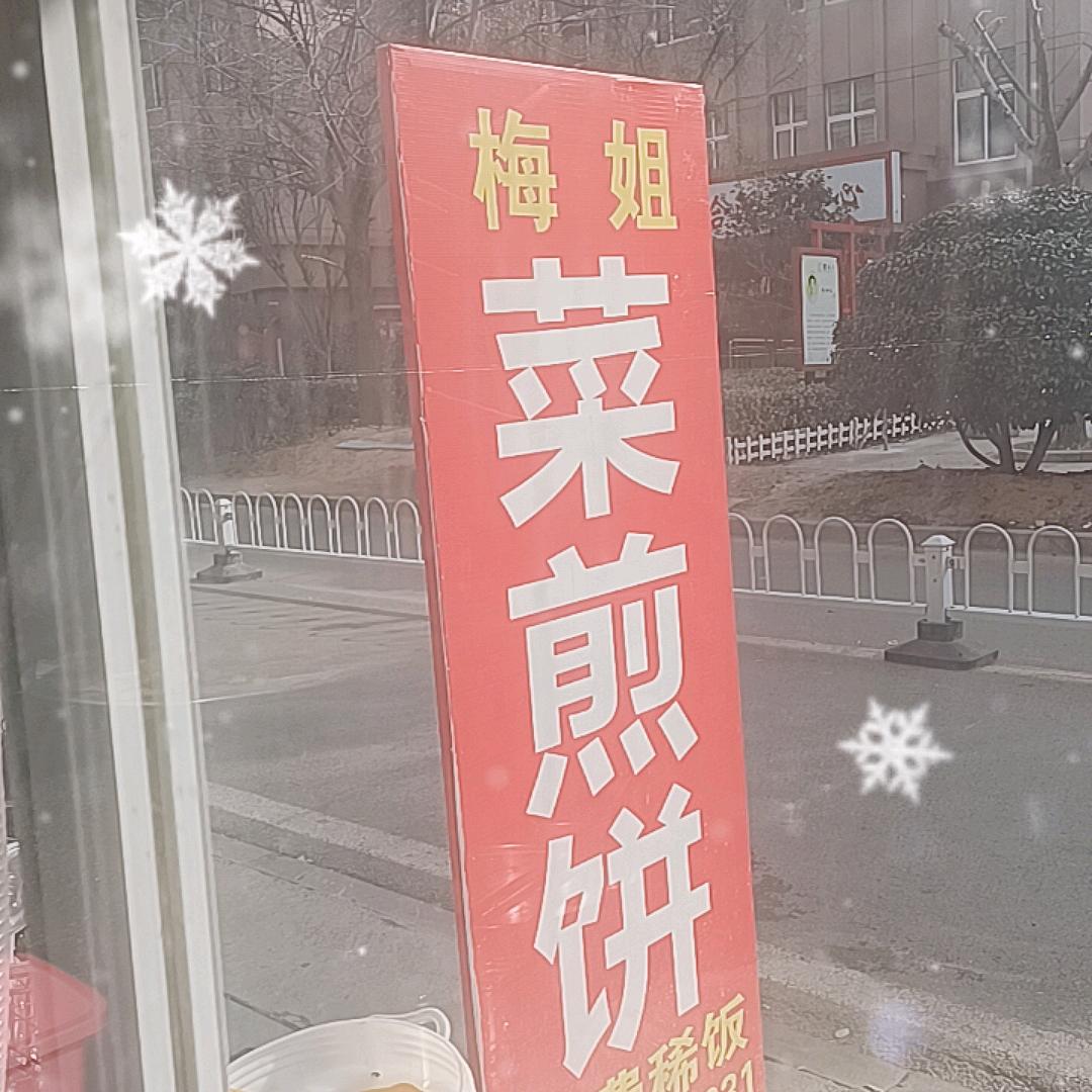 滕州梅姐菜煎饼