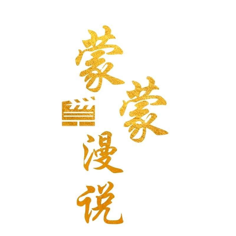 蒙蒙漫说