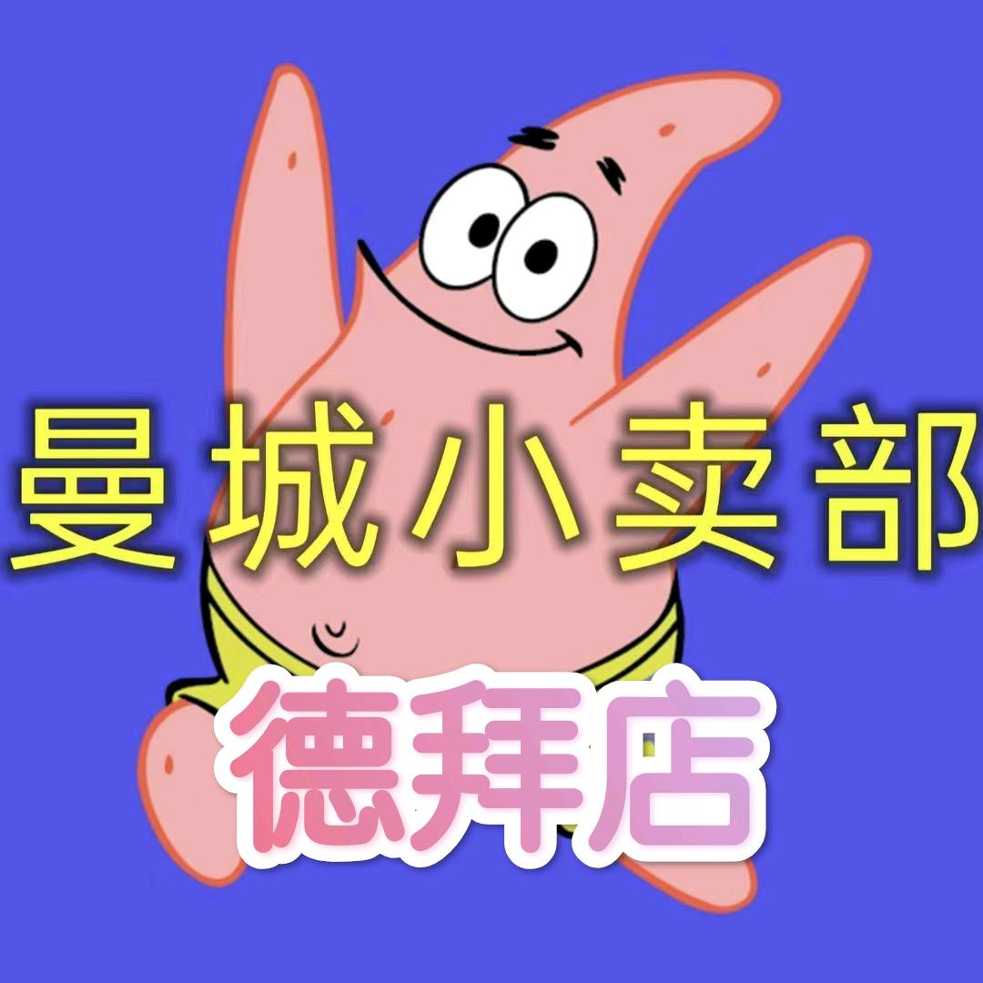 曼城大集-德拜店