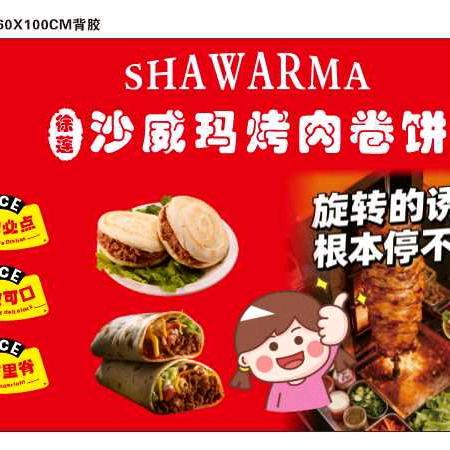 沙威玛烤肉卷饼  可教学