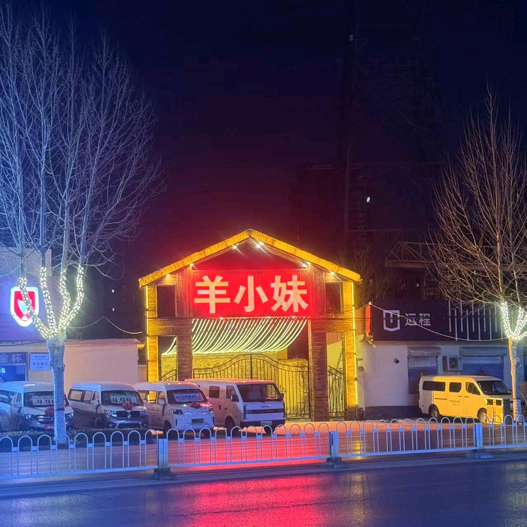 羊小妹海鲜烧烤
