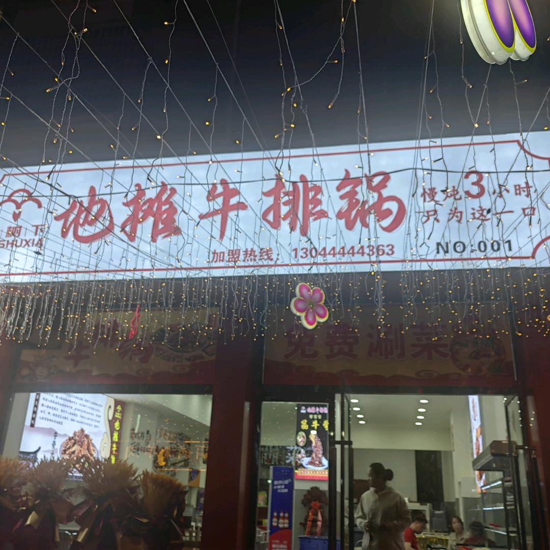大树下地摊牛排锅